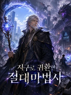지구로 귀환한 절대마법사 표지