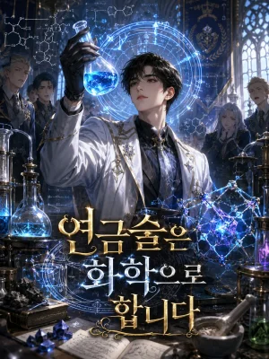 연금술은 화학으로 합니다 표지
