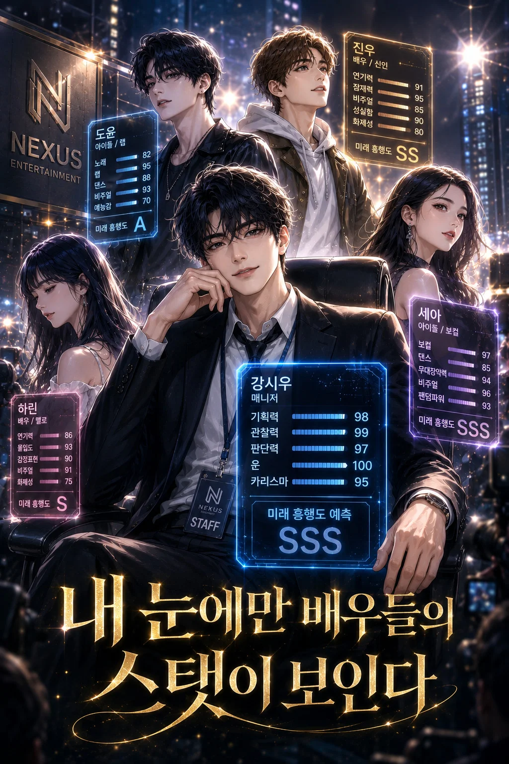 내 눈에만 배우들의 스탯이 보인다 표지
