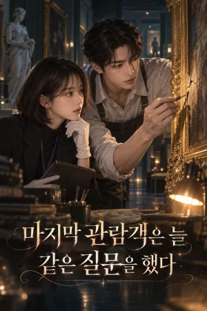 마지막 관람객은 늘 같은 질문을 했다 표지