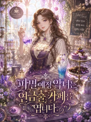 파멸 예정 악녀는 연금술 카페를 엽니다 표지