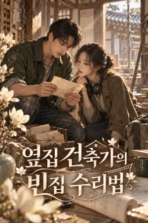 옆집 건축가의 빈집 수리법 표지