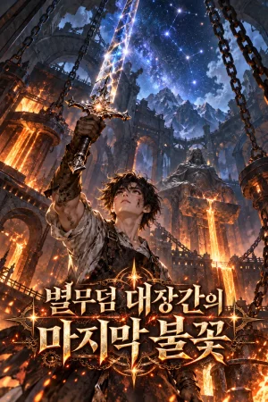별무덤 대장간의 마지막 불꽃 표지