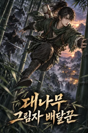 대나무 그림자 배달꾼 표지