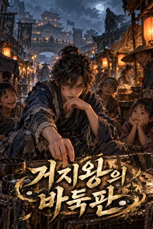 거지왕의 바둑판 표지