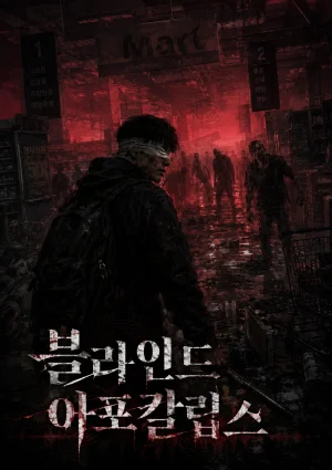 블라인드 아포칼립스 표지