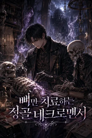 뼈만 치료하는 정골 네크로맨서 표지