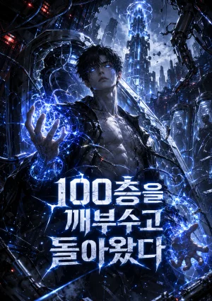 100층을 깨부수고 돌아왔다 표지