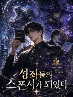 성좌들의 스폰서가 되었다 표지