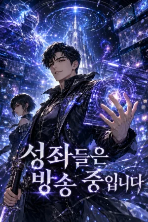 성좌들은 방송 중입니다 표지