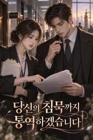 당신의 침묵까지 통역하겠습니다 표지