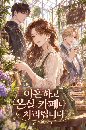 이혼하고 온실 카페나 차리렵니다 표지