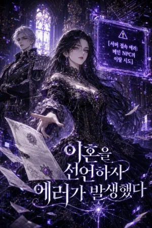 이혼을 선언하자 에러가 발생했다 표지