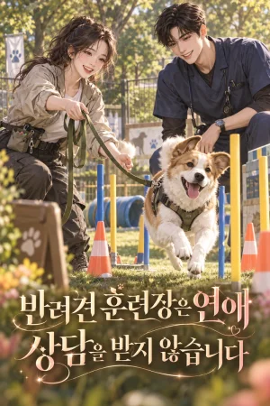 반려견 훈련장은 연애 상담을 받지 않습니다 표지