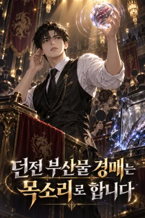 던전 부산물 경매는 목소리로 합니다 표지