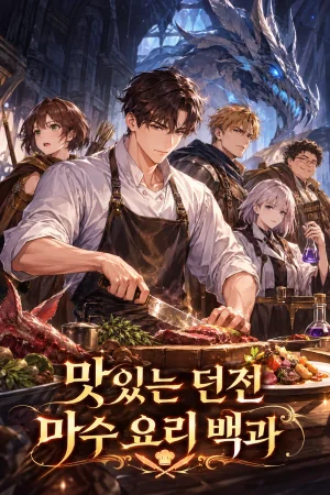 맛있는 던전 마수 요리 백과 표지