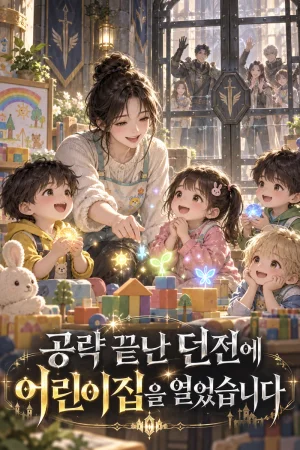 공략 끝난 던전에 어린이집을 열었습니다 표지