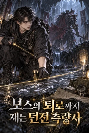 보스의 퇴로까지 재는 던전 측량사 표지