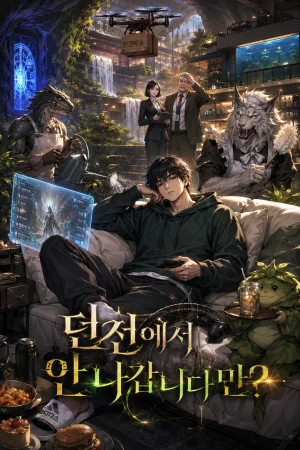 던전에서 안 나갑니다만? 표지