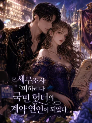 세무조사 피하려다 국민 헌터의 계약 연인이 되었다 표지