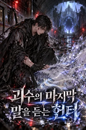 괴수의 마지막 말을 듣는 헌터 표지
