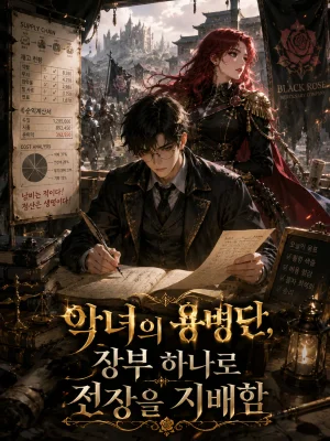 악녀의 용병단, 장부 하나로 전장을 지배함 표지