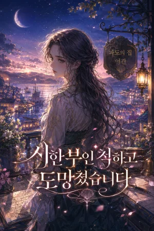 시한부인 척하고 도망쳤습니다 표지