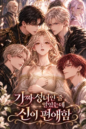 가짜 성녀인 줄 알았는데 신이 편애함 표지