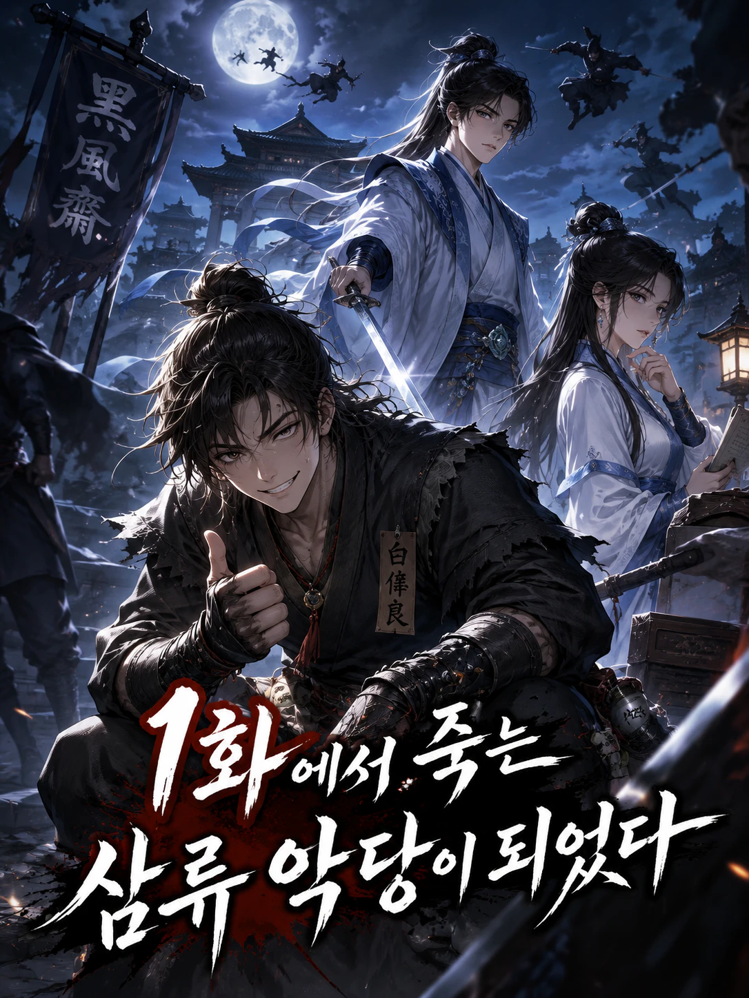 1화에서 죽는 삼류 악당이 되었다 표지