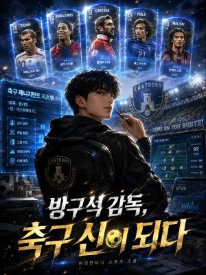 방구석 감독, 축구 신이 되다 표지