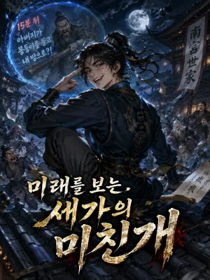 미래를 보는 세가의 미친개 표지