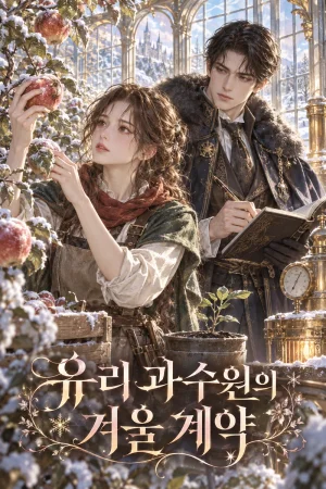 유리 과수원의 겨울 계약 표지