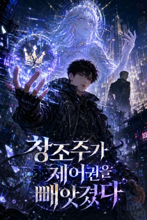 창조주가 제어권을 빼앗겼다 표지