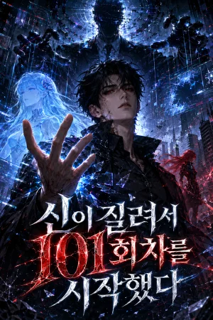 신이 질려서 101회차를 시작했다 표지