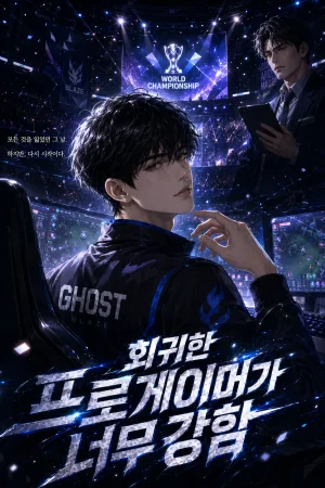 회귀한 프로게이머가 너무 강함 표지