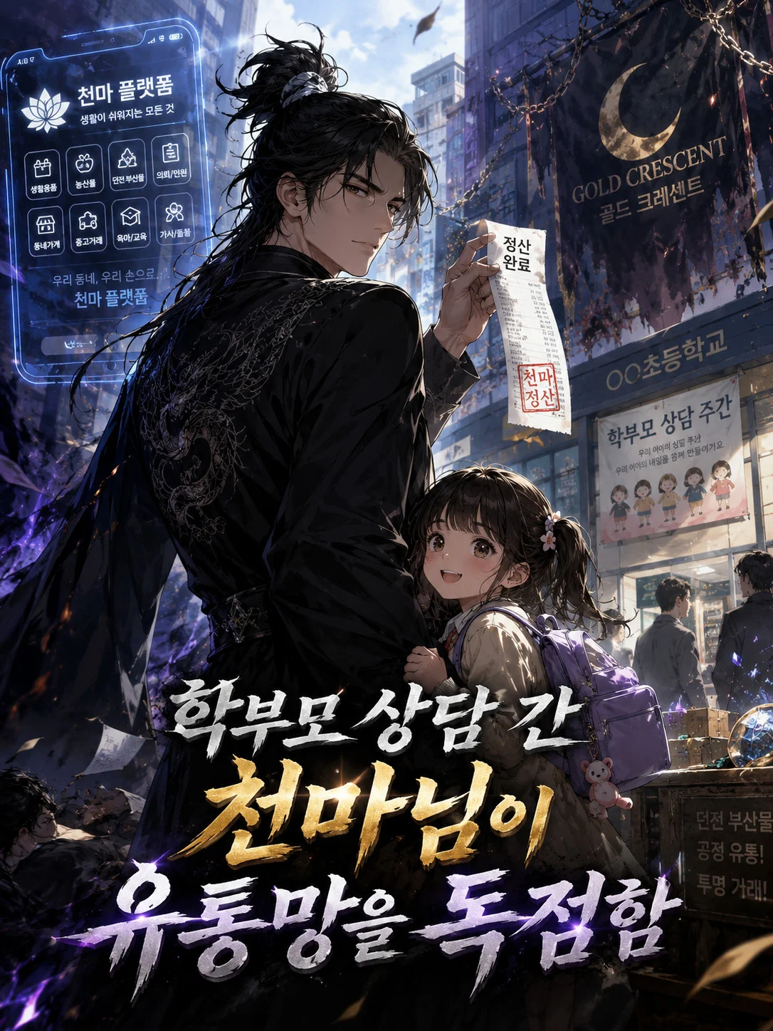 학부모 상담 간 천마님이 유통망을 독점함 표지