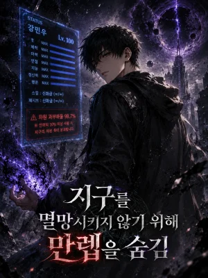 지구를 멸망시키지 않기 위해 만렙을 숨김 표지