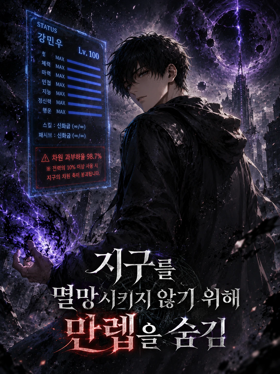 지구를 멸망시키지 않기 위해 만렙을 숨김 표지