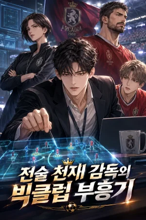 전술 천재 감독의 빅클럽 부흥기 표지
