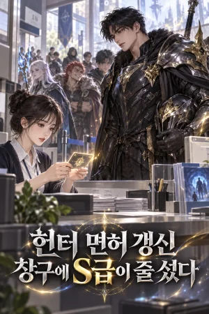 헌터 면허 갱신 창구에 S급이 줄 섰다 표지