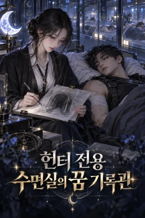 헌터 전용 수면실의 꿈 기록관 표지