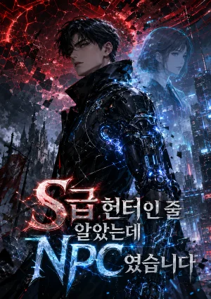 S급 헌터인 줄 알았는데 NPC였습니다 표지