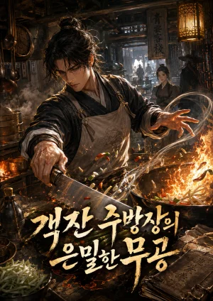 객잔 주방장의 은밀한 무공 표지