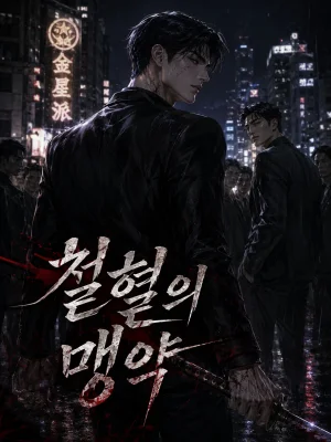 철혈의 맹약 표지