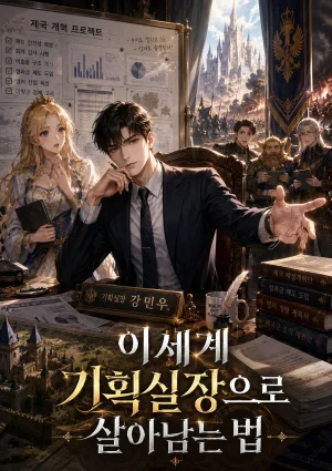 이세계 기획실장으로 살아남는 법 표지