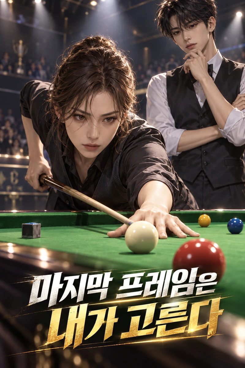 마지막 프레임은 내가 고른다 표지