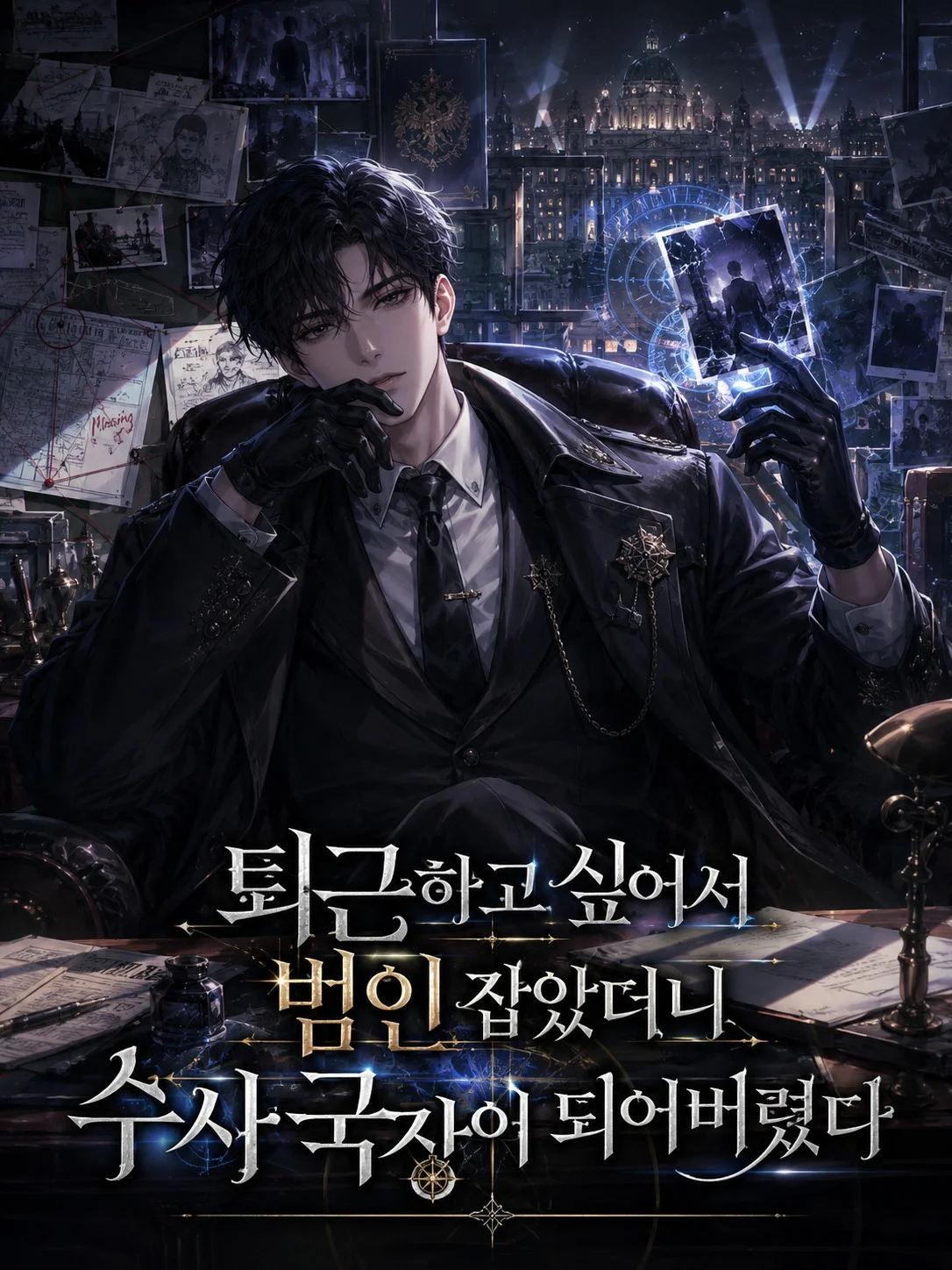 퇴근하고 싶어서 범인 잡았더니 수사 국장이 되어버렸다 표지