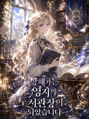 망해가는 영지의 도서관장이 되었습니다 표지