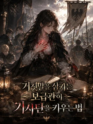 거짓말을 삼키는 보급관이 기사단을 키우는 법 표지