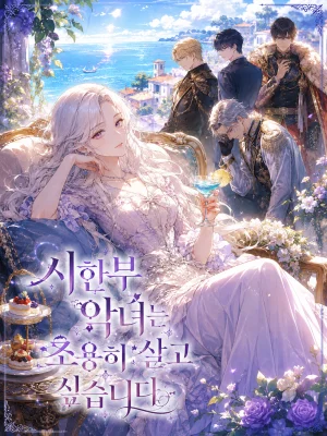 시한부 악녀는 조용히 살고 싶습니다 표지